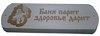 Табличка "Баня парит здоровье дарит"